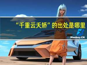 “千重云夭矫”的出处是哪里