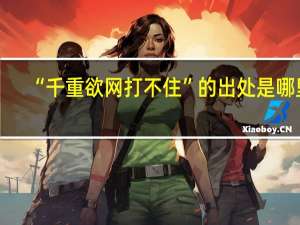 “千重欲网打不住”的出处是哪里