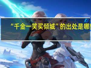 “千金一笑买倾城”的出处是哪里