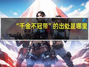 “千金不冠带”的出处是哪里