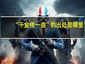 “千金传一曲”的出处是哪里