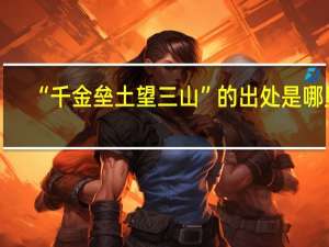 “千金垒土望三山”的出处是哪里