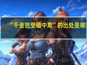 “千金岂受暗中欺”的出处是哪里