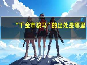 “千金市骏马”的出处是哪里