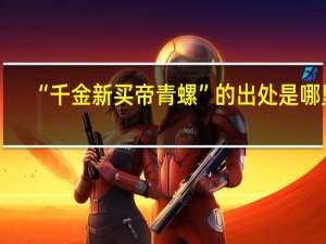 “千金新买帝青螺”的出处是哪里