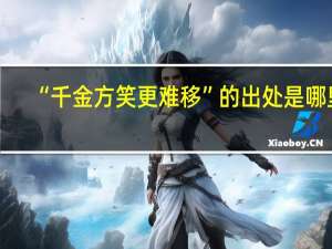 “千金方笑更难移”的出处是哪里