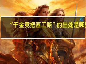 “千金竟把画工赂”的出处是哪里