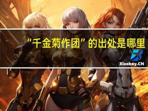 “千金菊作团”的出处是哪里