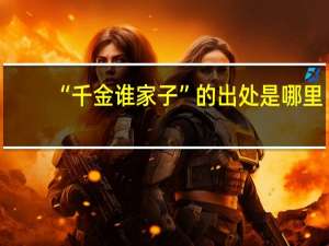 “千金谁家子”的出处是哪里