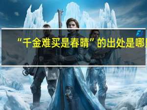 “千金难买是春晴”的出处是哪里