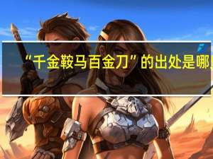 “千金鞍马百金刀”的出处是哪里