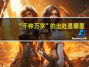“千钟万字”的出处是哪里