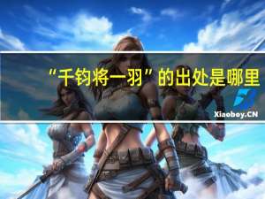 “千钧将一羽”的出处是哪里
