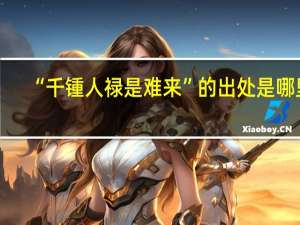 “千锺人禄是难来”的出处是哪里