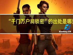 “千门万户扃锁密”的出处是哪里