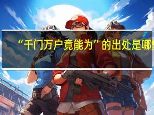 “千门万户竟能为”的出处是哪里