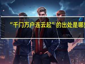 “千门万户连云起”的出处是哪里