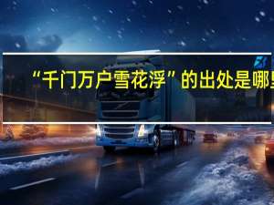 “千门万户雪花浮”的出处是哪里