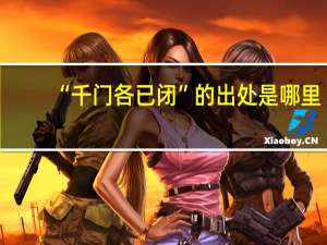 “千门各已闭”的出处是哪里