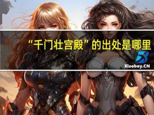 “千门壮宫殿”的出处是哪里