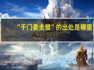 “千门委圭璧”的出处是哪里