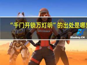 “千门开锁万灯明”的出处是哪里