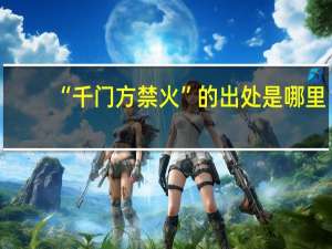 “千门方禁火”的出处是哪里