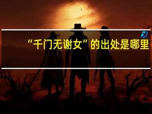 “千门无谢女”的出处是哪里