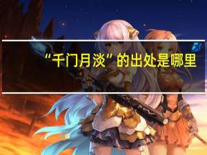 “千门月淡”的出处是哪里