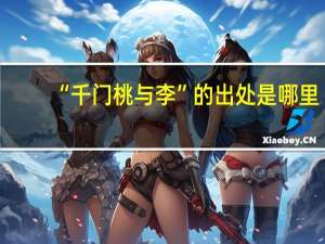 “千门桃与李”的出处是哪里