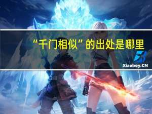 “千门相似”的出处是哪里