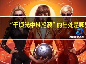 “千顷光中堆滟滪”的出处是哪里