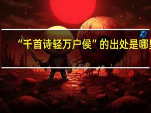“千首诗轻万户侯”的出处是哪里