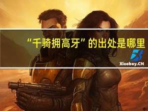 “千骑拥高牙”的出处是哪里