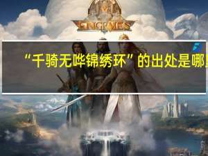 “千骑无哗锦绣环”的出处是哪里