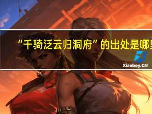 “千骑泛云归洞府”的出处是哪里
