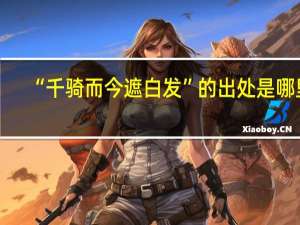 “千骑而今遮白发”的出处是哪里