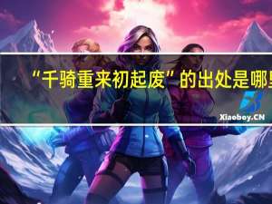 “千骑重来初起废”的出处是哪里