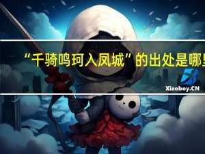 “千骑鸣珂入凤城”的出处是哪里