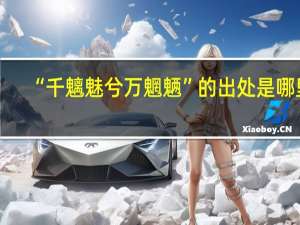 “千魑魅兮万魍魉”的出处是哪里