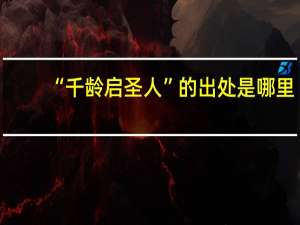 “千龄启圣人”的出处是哪里
