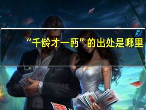 “千龄才一眄”的出处是哪里