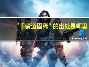 “千龄道固稀”的出处是哪里