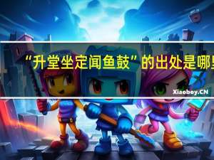 “升堂坐定闻鱼鼓”的出处是哪里