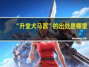 “升堂犬马嚣”的出处是哪里