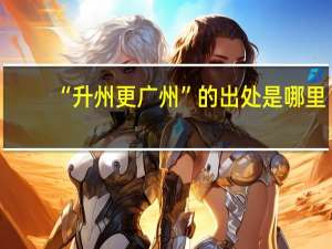 “升州更广州”的出处是哪里