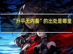 “升平无内备”的出处是哪里