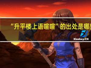 “升平楼上语喧喧”的出处是哪里
