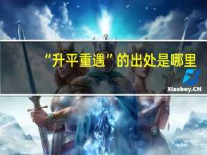 “升平重遇”的出处是哪里