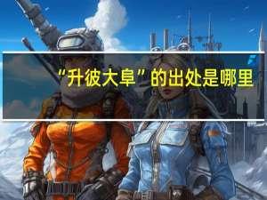 “升彼大阜”的出处是哪里